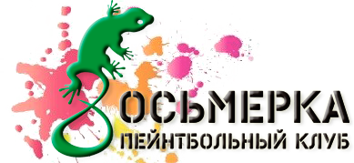 Пэйнтбольный клуб 8-ка