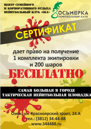 Подарочный сертификат, Пейнтбол в Омске, Пейнтбольный клуб "8ка"