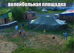 Волейнбольная площадка, Пейнтбол в Омске, Пейнтбольный клуб "8ка"